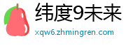 纬度9未来